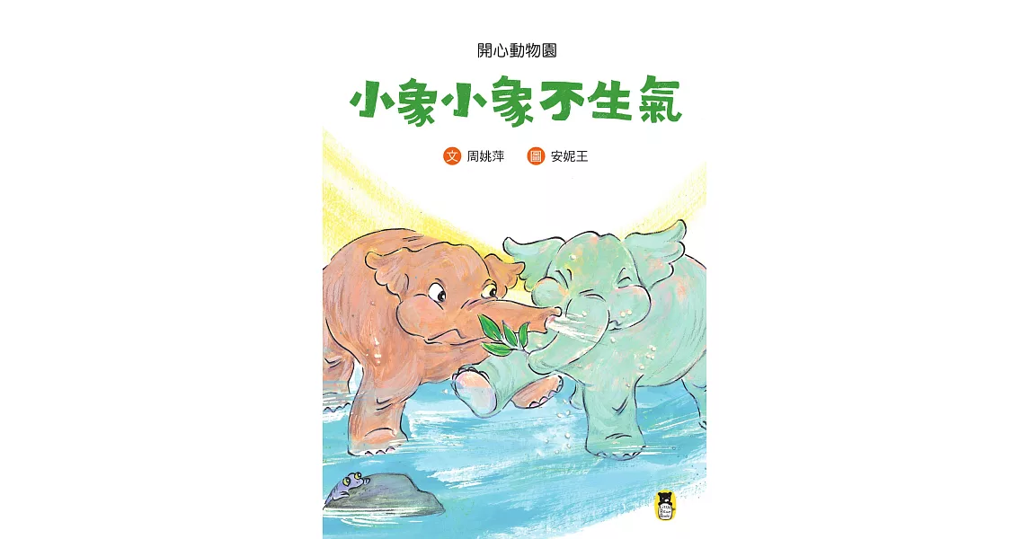 開心動物園：小象小象不生氣 (電子書) | 拾書所