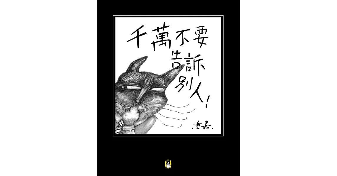 千萬不要告訴別人！ (電子書) | 拾書所