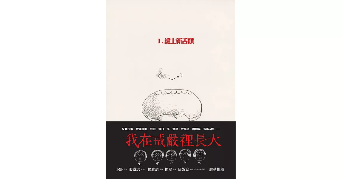 我的青春、我的FORMOSA Ⅰ 縫上新舌頭 (電子書) | 拾書所