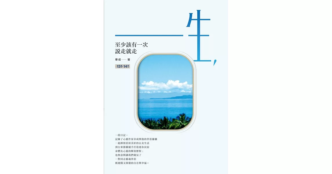 一生，至少該有一次說走就走 (電子書) | 拾書所