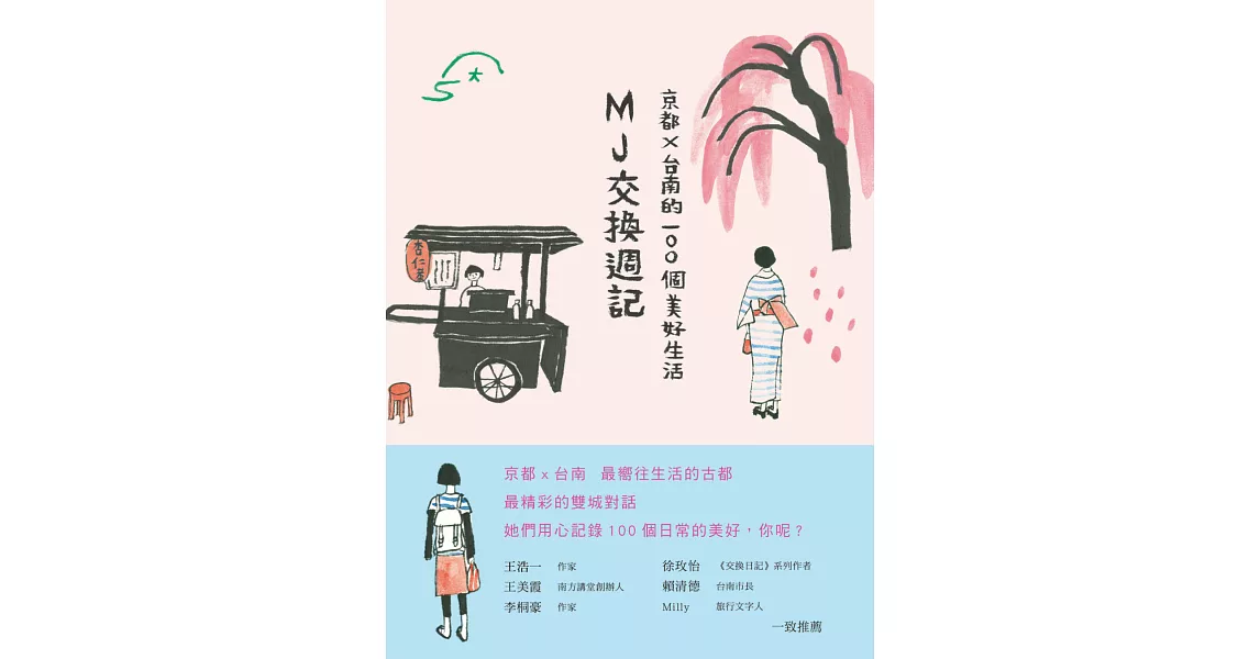 MJ交換週記：京都‧台南的100個美好生活 (電子書) | 拾書所