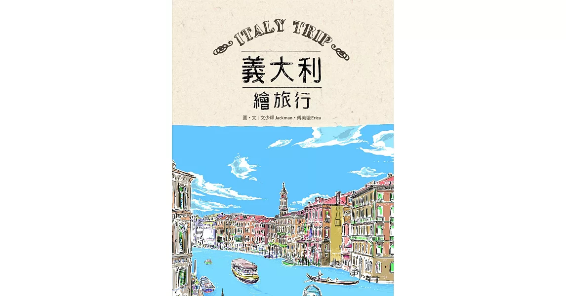 義大利繪旅行 (電子書) | 拾書所