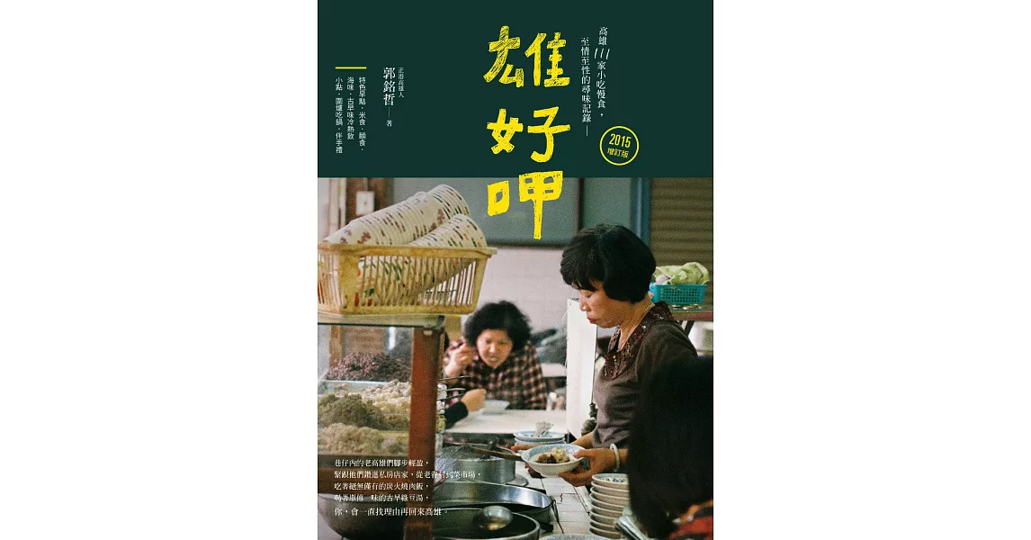 雄好呷：高雄111家小吃慢食、至情至性的尋味記錄 (電子書) | 拾書所