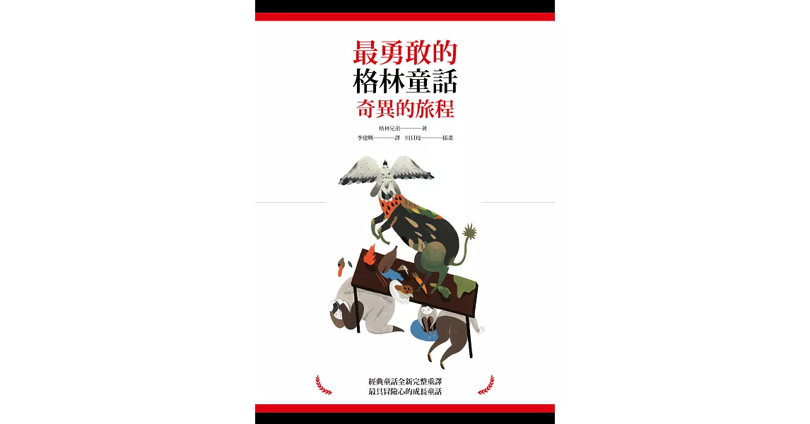 最勇敢的格林童話：奇異的旅程 (電子書) | 拾書所