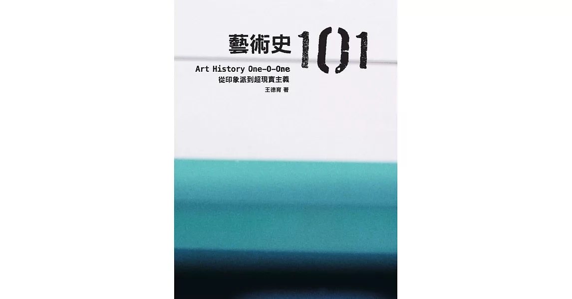 藝術史101：從印象派到超現實主義 (電子書) | 拾書所