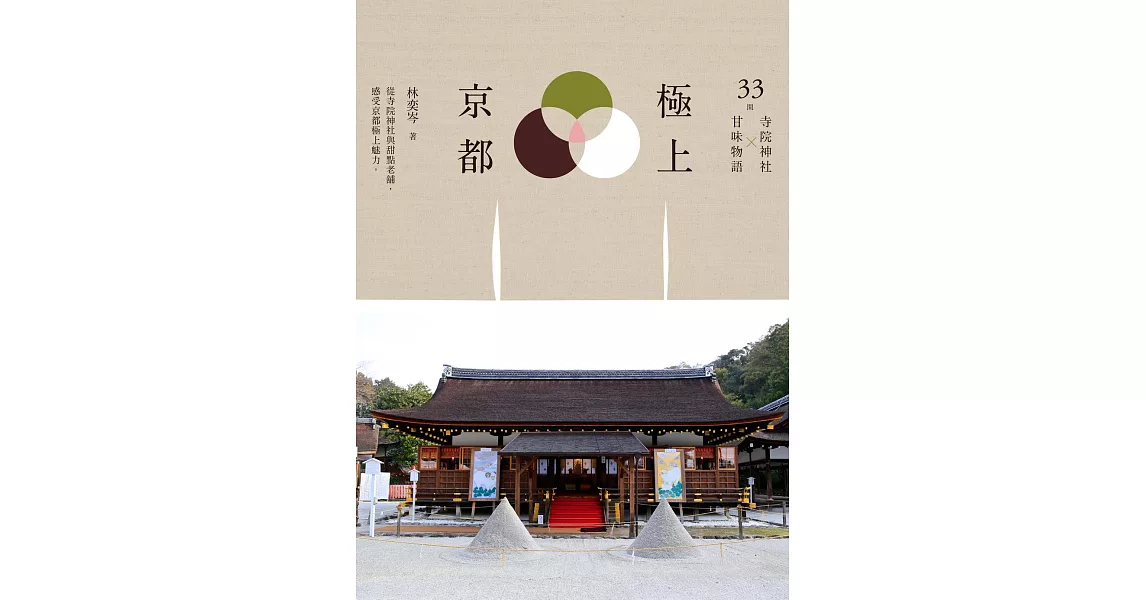 極上京都：33間寺院神社x甘味物語 (電子書) | 拾書所