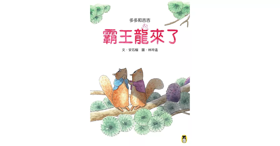 多多和吉吉：霸王龍來了！ (電子書) | 拾書所