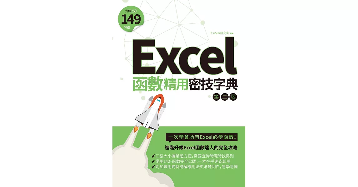 Excel函數精用密技字典（第二版） (電子書) | 拾書所