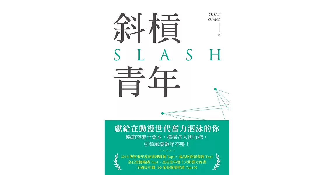 斜槓青年：全球職涯新趨勢，迎接更有價值的多職人生 (電子書) | 拾書所