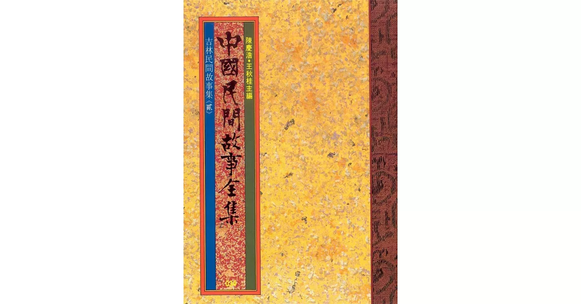 吉林民間故事集(二) (電子書) | 拾書所