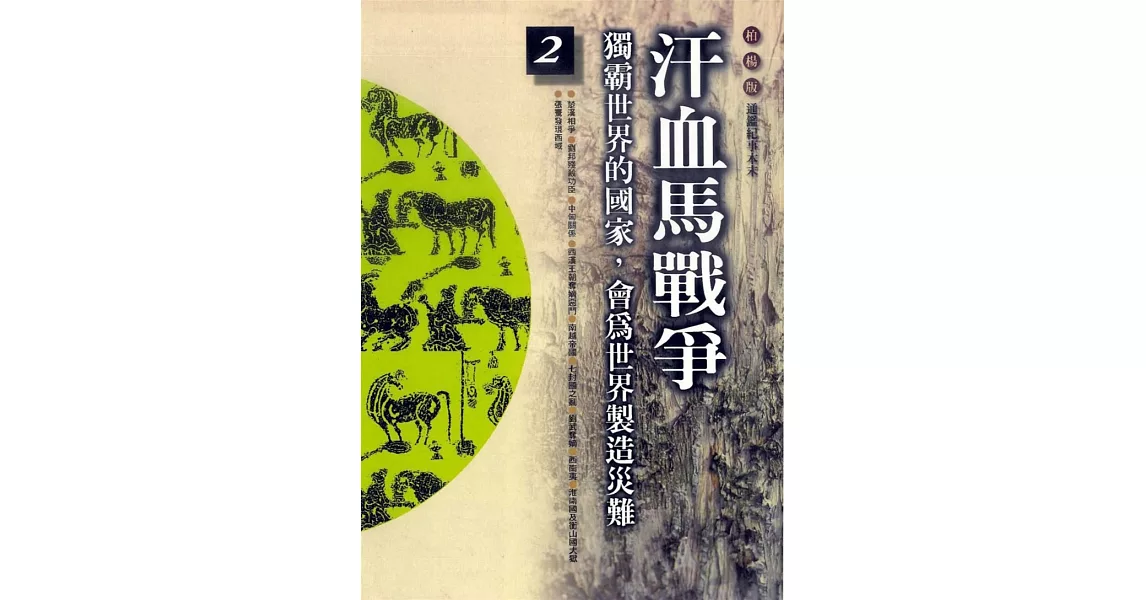 汗血馬戰爭 (電子書) | 拾書所