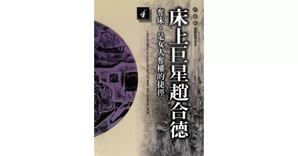 床上巨星趙合德 (電子書) | 拾書所