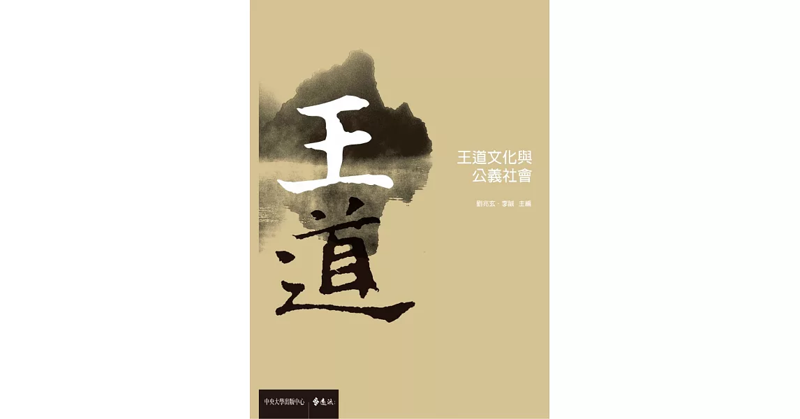 王道文化與公義社會 (電子書) | 拾書所