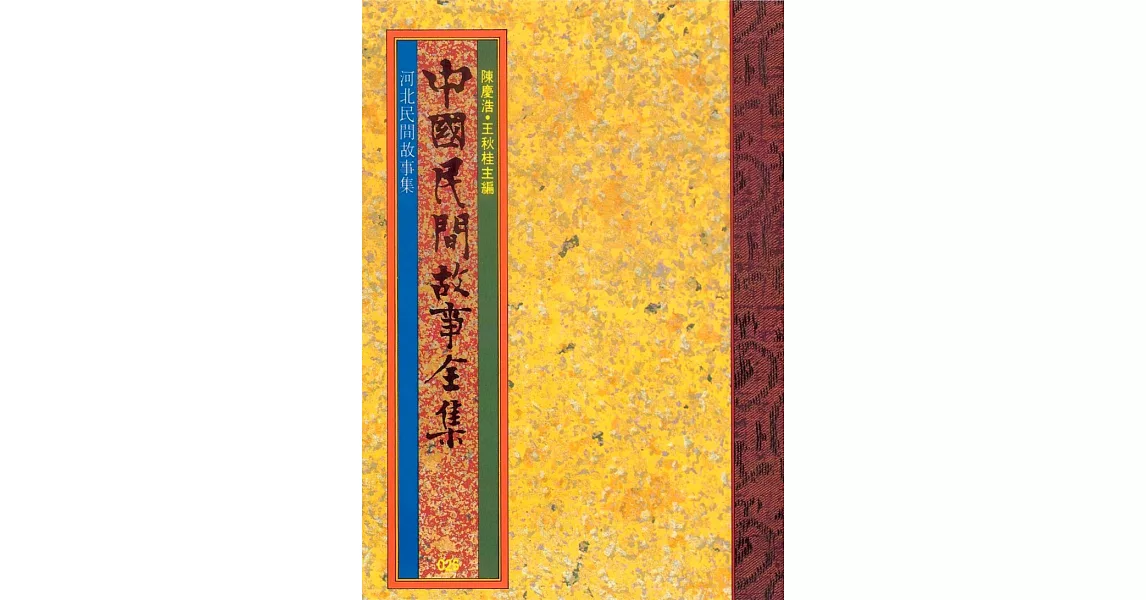 河北民間故事集 (電子書) | 拾書所