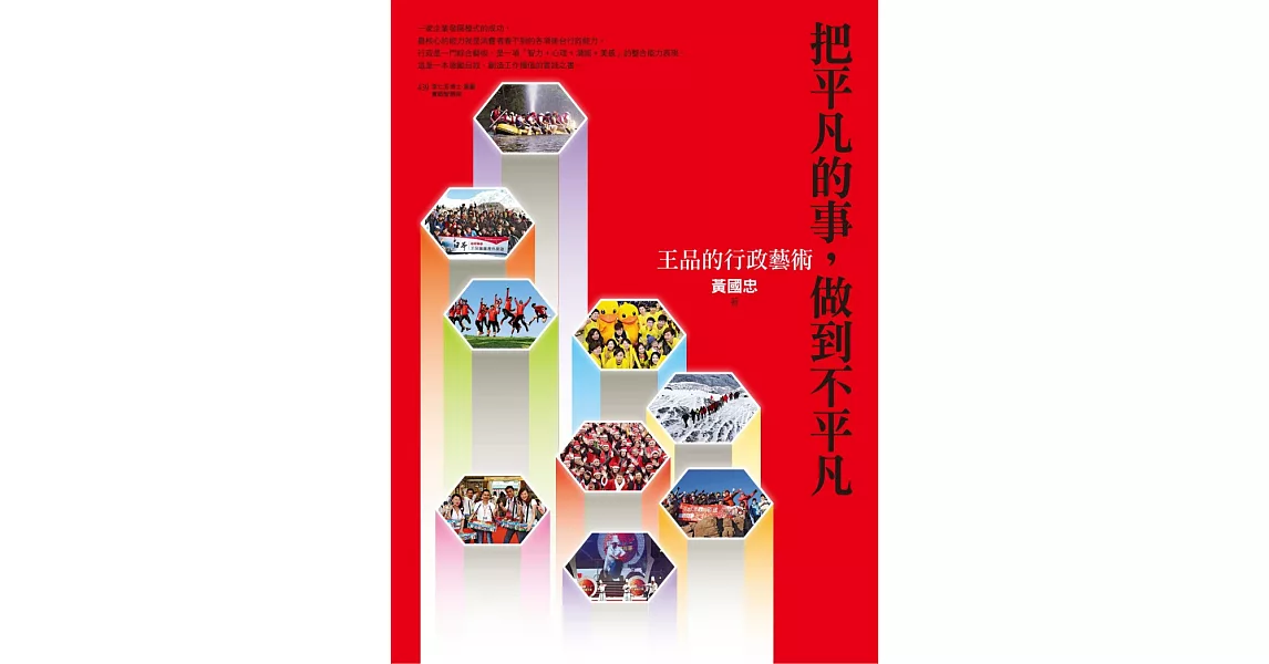 把平凡的事，做到不平凡：王品的行政藝術 (電子書) | 拾書所