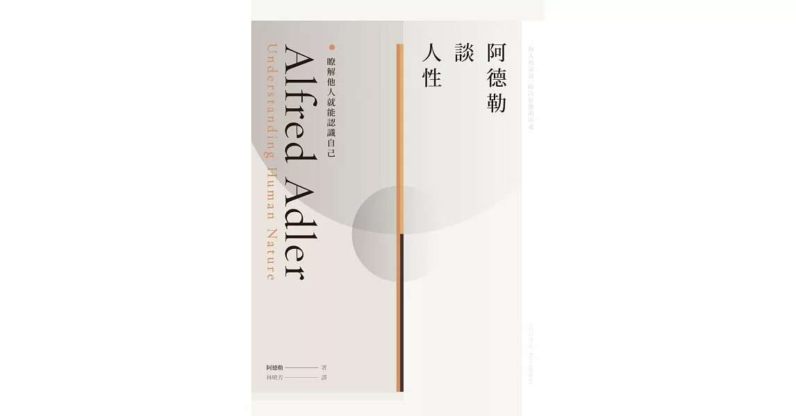 阿德勒談人性：瞭解他人就能認識自己 (電子書) | 拾書所