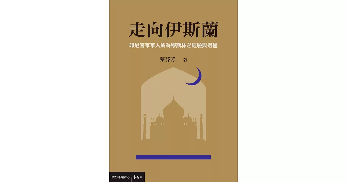 走向伊斯蘭：印尼客家華人成為穆斯林之經驗與過程 (電子書) | 拾書所