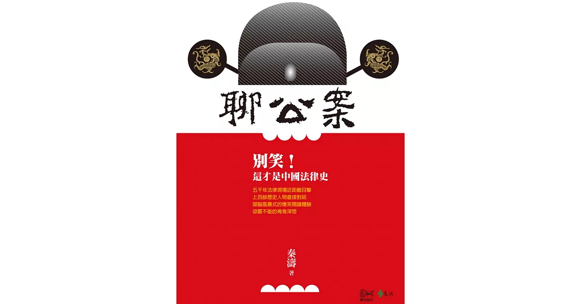 聊公案：別笑！這才是中國法律史 (電子書) | 拾書所