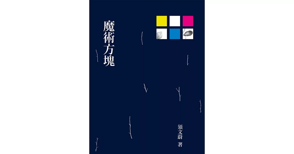 魔術方塊 (電子書) | 拾書所