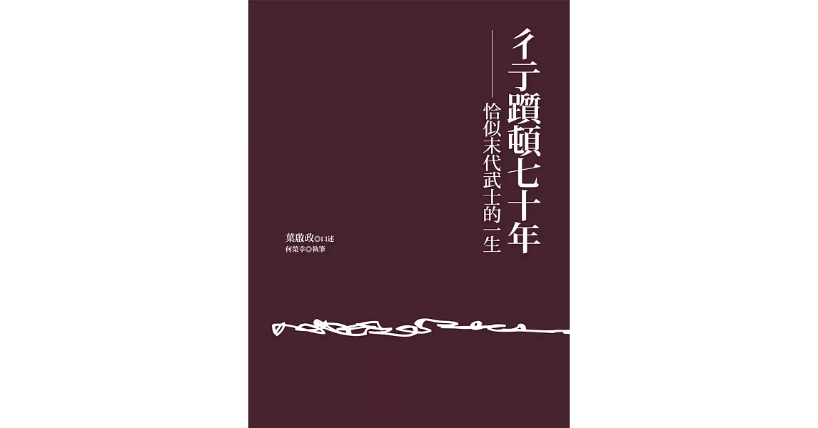 彳亍躓頓七十年：恰似末代武士的一生 (電子書) | 拾書所