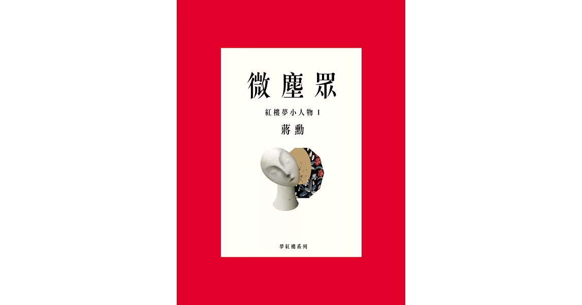 微塵眾：紅樓夢小人物1 (電子書) | 拾書所