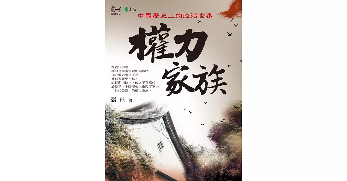 權力家族：中國歷史上的政治世家 (電子書) | 拾書所