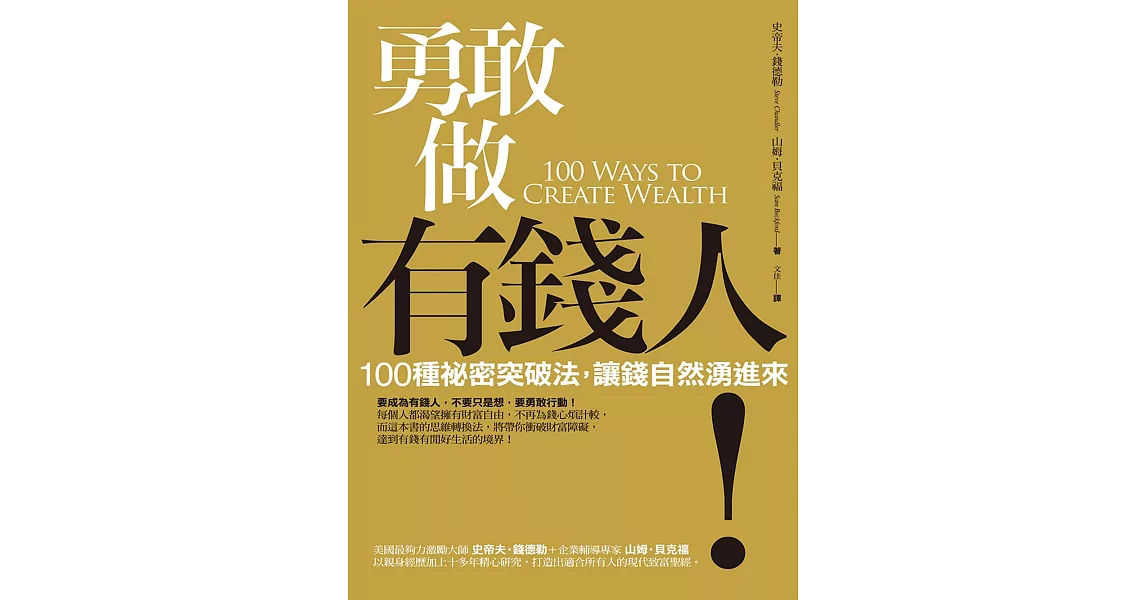 勇敢做有錢人！100種祕密突破法，讓錢自然湧進來 (電子書) | 拾書所