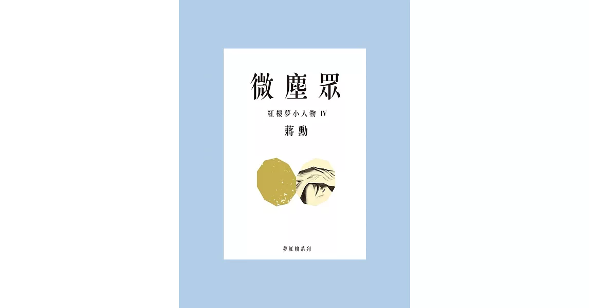 微塵眾：紅樓夢小人物4 (電子書) | 拾書所