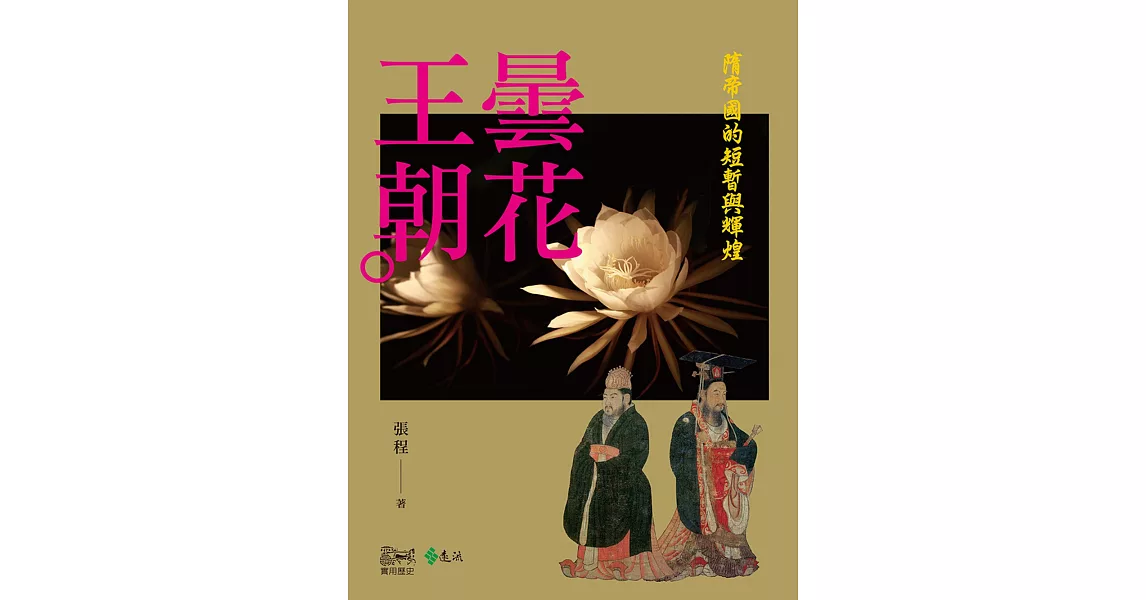 曇花王朝：隋帝國的短暫與輝煌 (電子書) | 拾書所