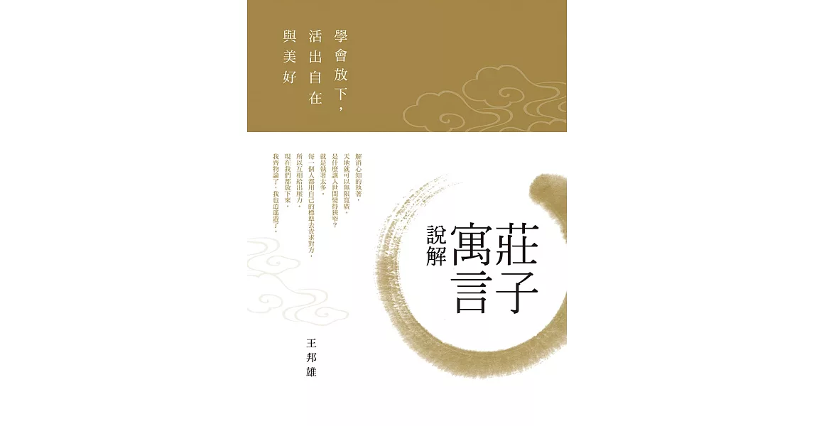 莊子寓言說解：學會放下，活出自在與美好 (電子書) | 拾書所