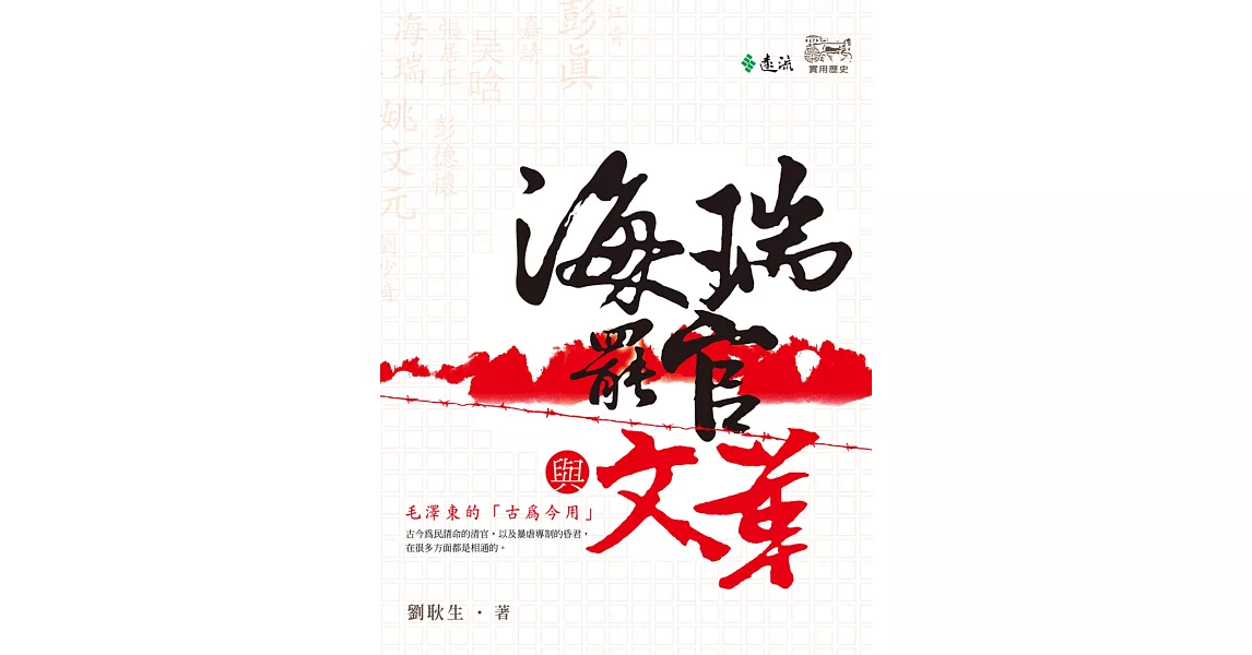 海瑞罷官與文革 (電子書) | 拾書所