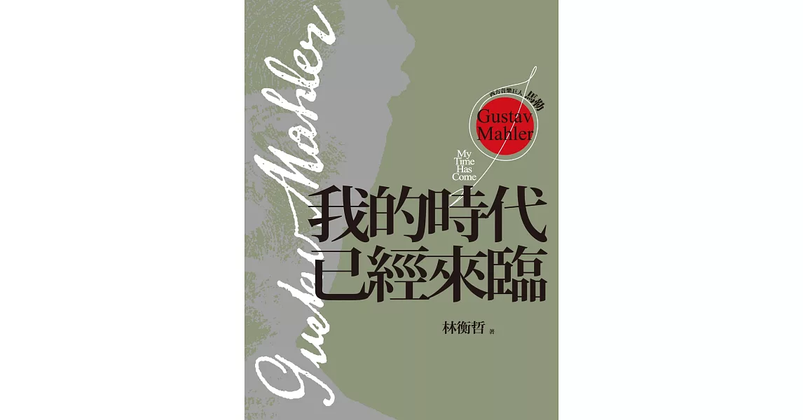 西方音樂巨人馬勒：我的時代已經來臨 (電子書) | 拾書所