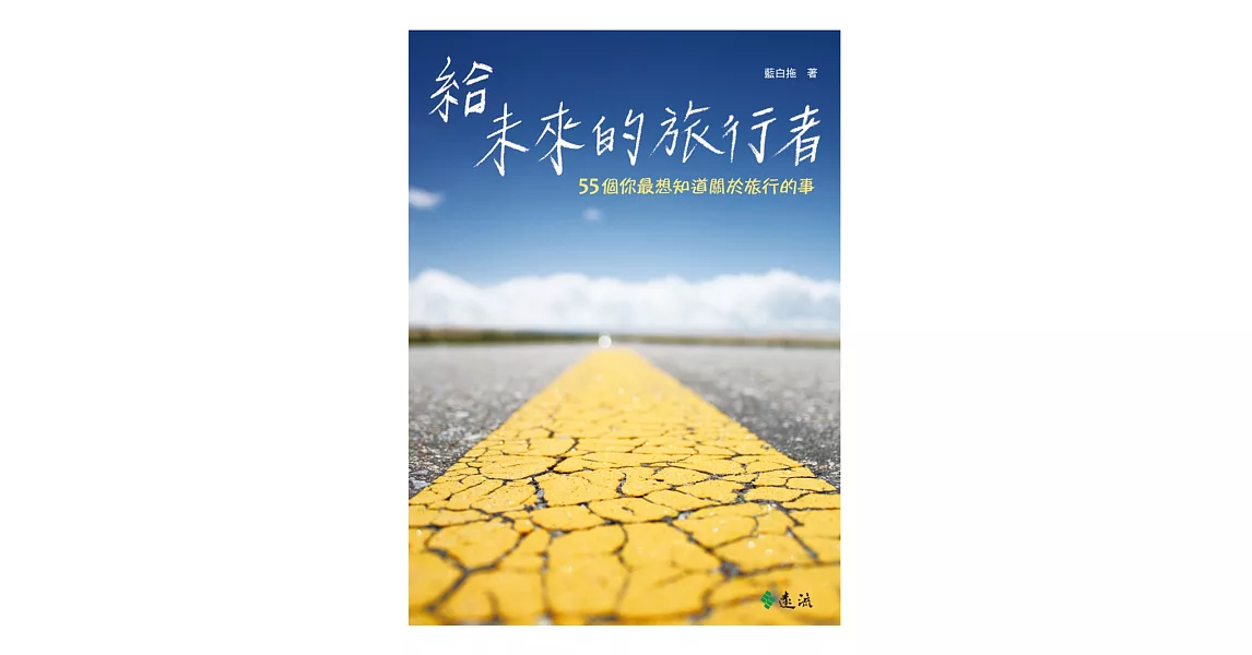 給未來的旅行者 (電子書) | 拾書所