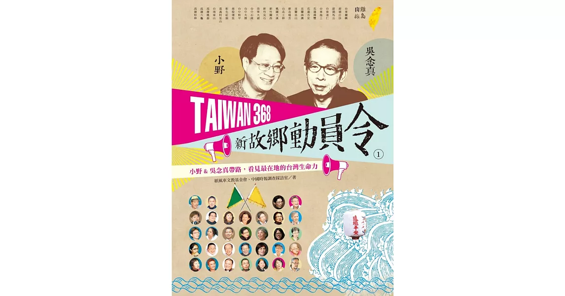 TAIWAN 368 新故鄉動員令(1)離島╱山線 (電子書) | 拾書所
