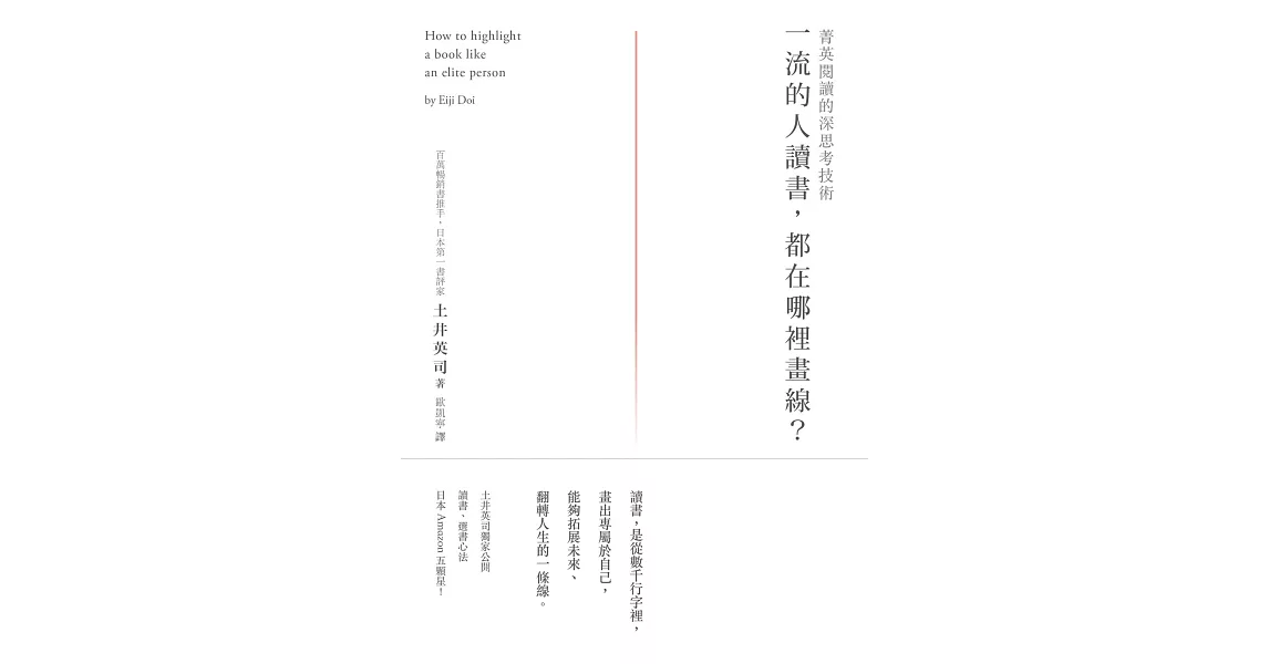 一流的人讀書，都在哪裡畫線？菁英閱讀的深思考技術 (電子書) | 拾書所