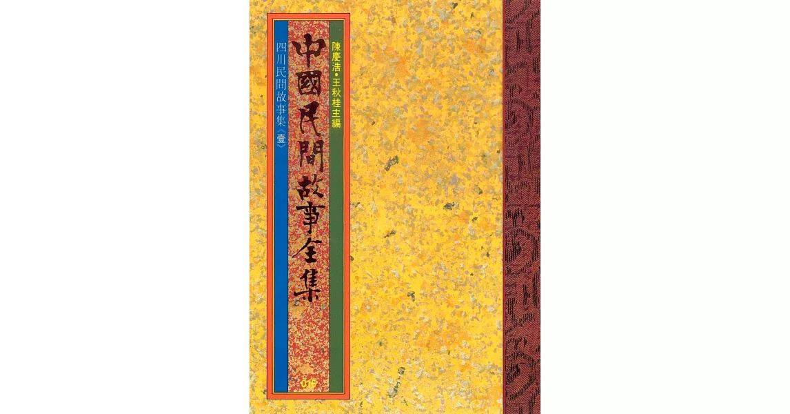 四川民間故事集(一) (電子書) | 拾書所