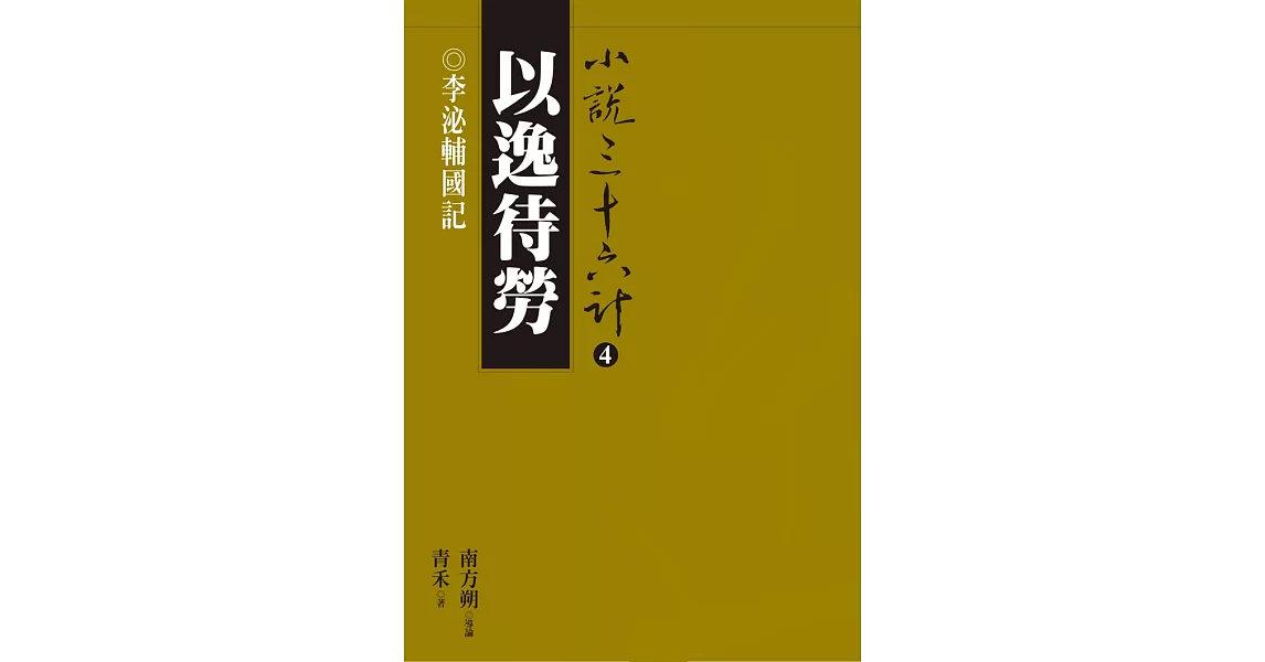 以逸待勞：李泌輔國記 (電子書) | 拾書所