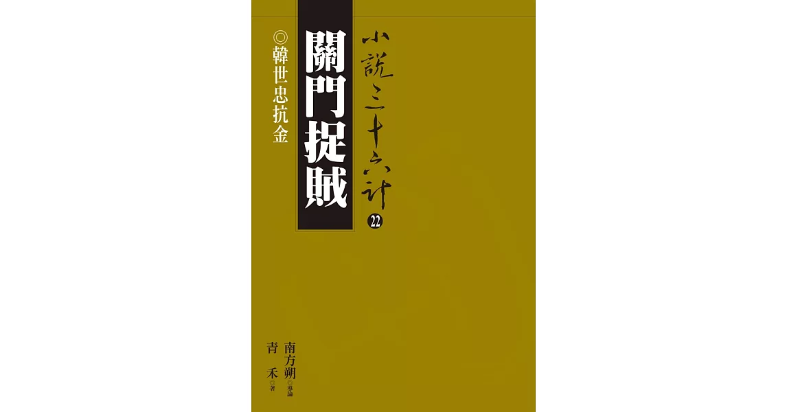 關門捉賊：韓世忠抗金 (電子書) | 拾書所