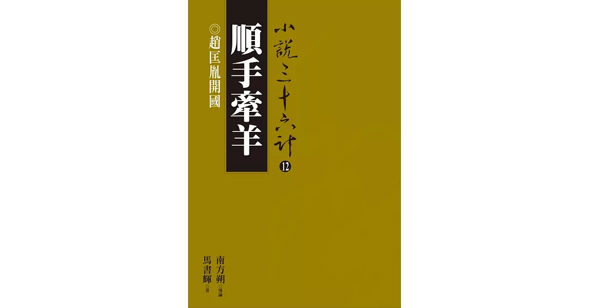 順手牽羊：趙匡胤開國 (電子書) | 拾書所