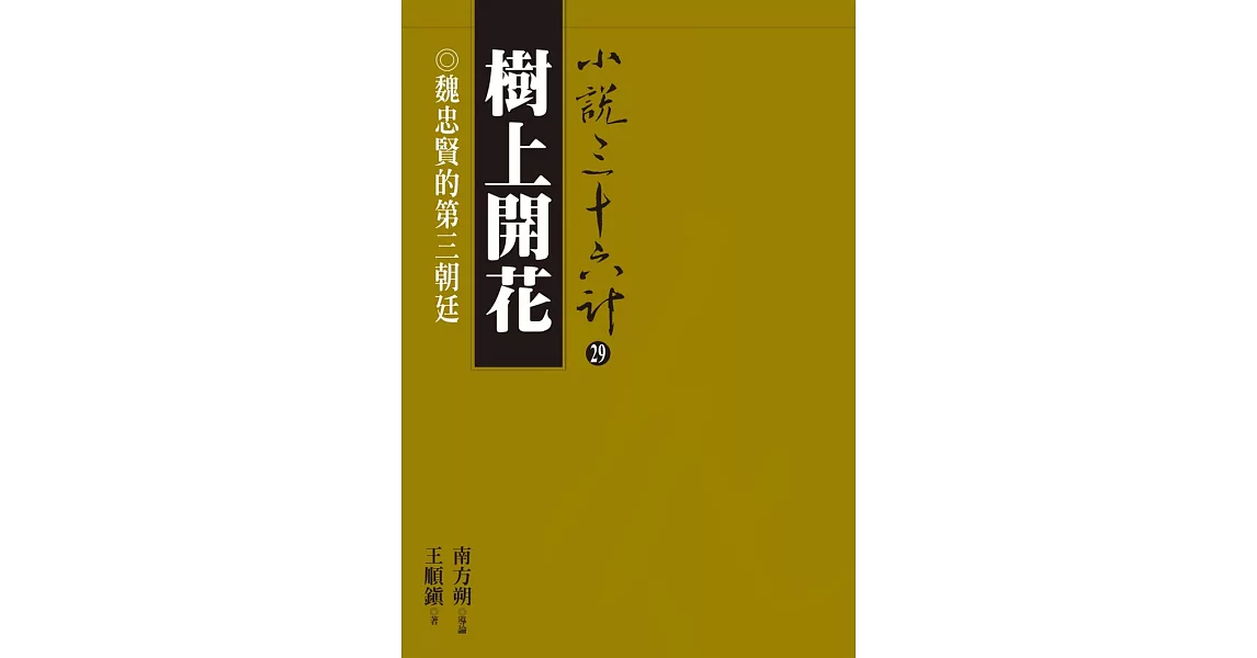 樹上開花：魏忠賢的第三朝廷 (電子書) | 拾書所