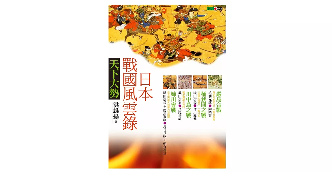 日本戰國風雲錄．天下大勢：嚴島合戰、桶狹間之戰、川中島之戰、姊川會戰 (電子書) | 拾書所