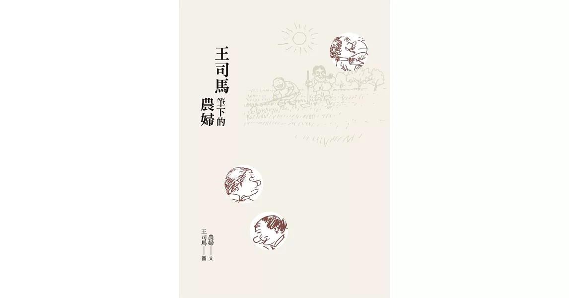 王司馬筆下的農婦 (電子書) | 拾書所