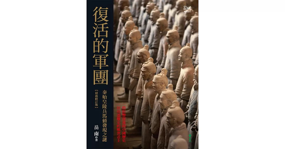 復活的軍團：秦始皇陵兵馬俑發現之謎（最新修訂版） (電子書) | 拾書所