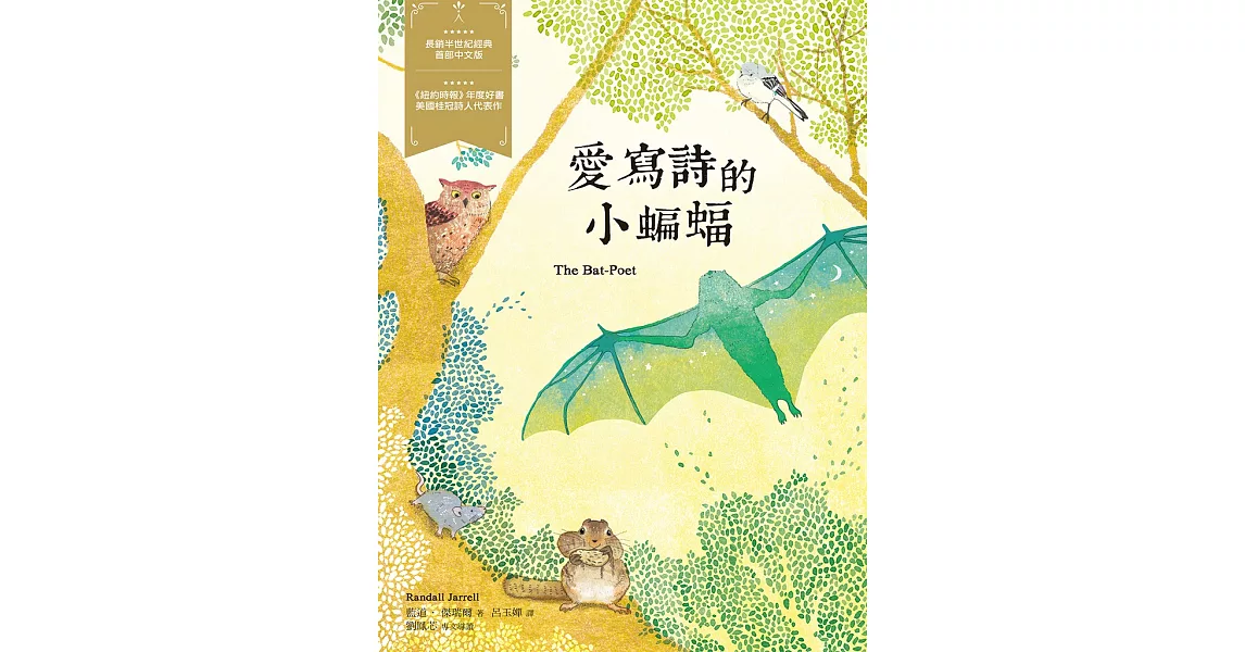 愛寫詩的小蝙蝠－經典新視界 5 (電子書) | 拾書所