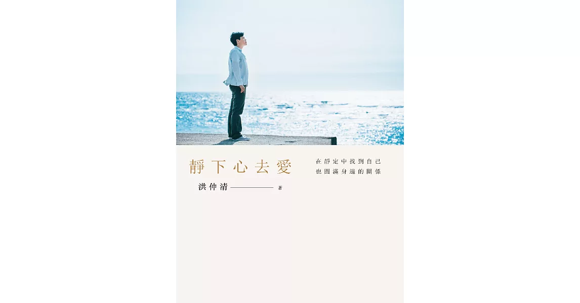 靜下心去愛：在靜定中找到自己，也圓滿身邊的關係 (電子書) | 拾書所