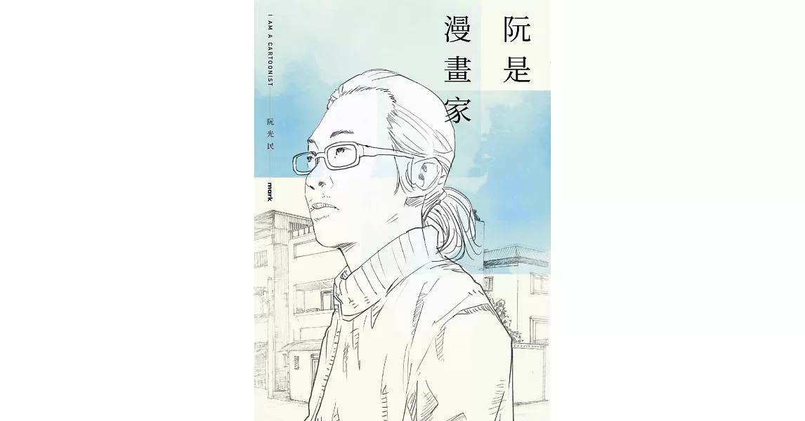 阮是漫畫家 (電子書) | 拾書所