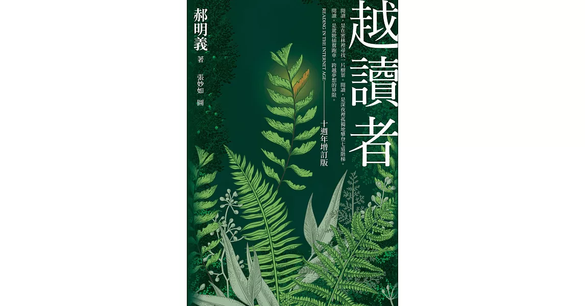 越讀者（十週年增訂版） (電子書) | 拾書所