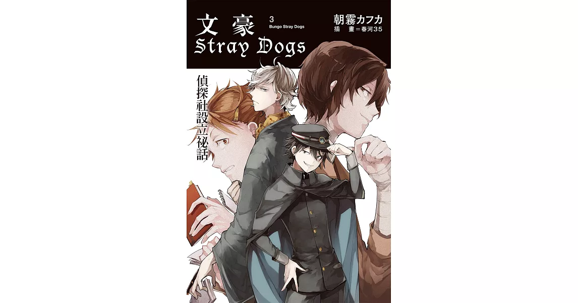 文豪Stray Dogs３偵探社設立祕話 (電子書) | 拾書所