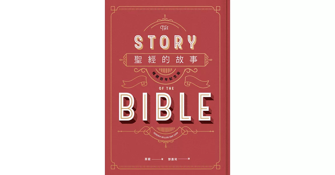 聖經的故事（暢銷百年紀念版） (電子書) | 拾書所