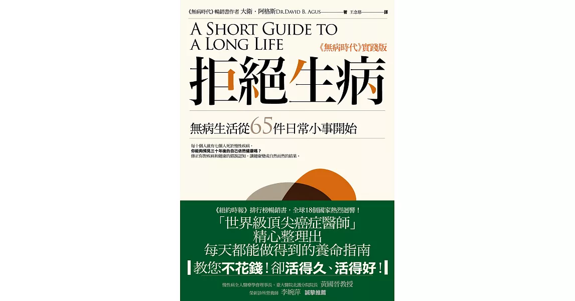 拒絕生病：無病生活從65件日常小事開始 (電子書) | 拾書所